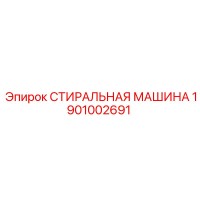 1901002691 СТИРАЛЬНАЯ МАШИНА Epiroc