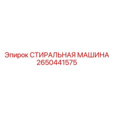 Промышленная стиральная машина Epiroc 2650441575