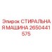 Промышленная стиральная машина Epiroc 2650441575