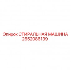Стиральная машина для бурового оборудования артикул 2652086139