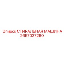 2657027260 СТИРАЛЬНАЯ МАШИНА Epiroc