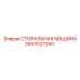 2657027260 СТИРАЛЬНАЯ МАШИНА Epiroc