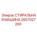 2657027260 СТИРАЛЬНАЯ МАШИНА Epiroc