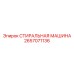 Промышленная стиральная машина Epiroc арт. 2657071136