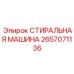 Промышленная стиральная машина Epiroc арт. 2657071136