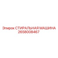 2658008467 СТИРАЛЬНАЯ МАШИНА Epiroc