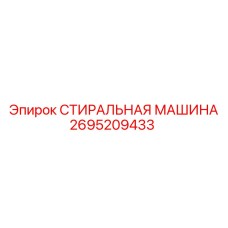 Промышленная стиральная машина Epiroc артикул 2695209433 для буровых узлов