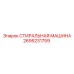 Профессиональная стиральная машина для бурового оборудования Epiroc 2695231759