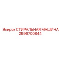 2696700844 СТИРАЛЬНАЯ МАШИНА Epiroc