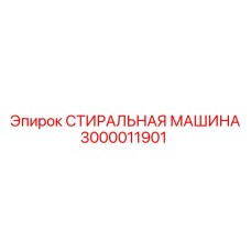 3000011901 СТИРАЛЬНАЯ МАШИНА Epiroc