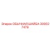 300027479 Обычная шайба Epiroc