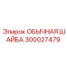 300027479 Обычная шайба Epiroc