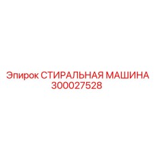 Стиральная машина для деталей Epiroc артикул 300027528