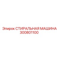 300801100 СТИРАЛЬНАЯ МАШИНА Epiroc