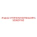 300801100 СТИРАЛЬНАЯ МАШИНА Epiroc