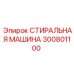 300801100 СТИРАЛЬНАЯ МАШИНА Epiroc