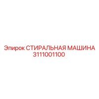 3111001100 СТИРАЛЬНАЯ МАШИНА Epiroc