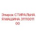 Оригинальная деталь 3111001100 от Epiroc для промывки узлов