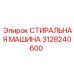 Стиральная машина Epiroc 3128240600 для очистки крупных деталей