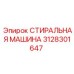 СТИРАЛЬНАЯ МАШИНА Epiroc 3128301647 для буровых станков