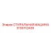 СТИРАЛЬНАЯ МАШИНА для буровых станков Epiroc 3135112439