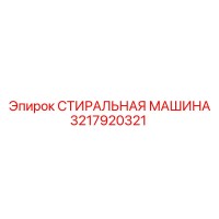 3217920321 СТИРАЛЬНАЯ МАШИНА Epiroc