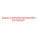 Промышленный стиральный модуль артикул 3217920321