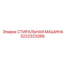 Профессиональная стиральная машина для бурового оборудования 3222323266