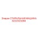 Профессиональная стиральная машина для бурового оборудования 3222323266