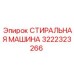 Профессиональная стиральная машина для бурового оборудования 3222323266