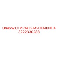 3222330288 СТИРАЛЬНАЯ МАШИНА Epiroc