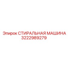 3222989279 СТИРАЛЬНАЯ МАШИНА Epiroc