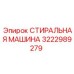 3222989279 СТИРАЛЬНАЯ МАШИНА Epiroc