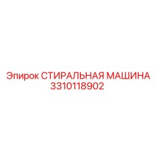 3310118902 СТИРАЛЬНАЯ МАШИНА Epiroc