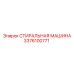 Стиральная машина бурового оборудования Epiroc 3376100771