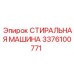 Стиральная машина бурового оборудования Epiroc 3376100771