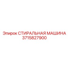 Оригинальная запчасть Epiroc 3715827900