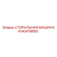 Оборудование для очистки Epiroc артикул 4140418660