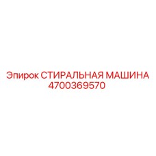 Оборудование Epiroc для промывки буровых компонентов арт.4700369570