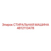 4812113478 СТИРАЛЬНАЯ МАШИНА Epiroc