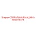 4812113478 СТИРАЛЬНАЯ МАШИНА Epiroc