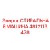 4812113478 СТИРАЛЬНАЯ МАШИНА Epiroc
