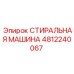 4812240067 СТИРАЛЬНАЯ МАШИНА Epiroc