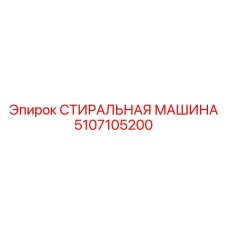 5107105200 СТИРАЛЬНАЯ МАШИНА Epiroc