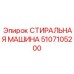 5107105200 СТИРАЛЬНАЯ МАШИНА Epiroc