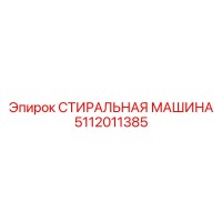 5112011385 СТИРАЛЬНАЯ МАШИНА (Epiroc)