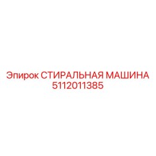 5112011385 СТИРАЛЬНАЯ МАШИНА (Epiroc)