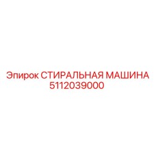 5112039000 СТИРАЛЬНАЯ МАШИНА Epiroc