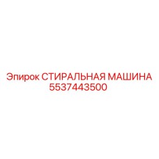 Стиральная машина для буровых установок Epiroc 5537443500