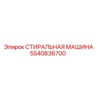 5540836700 СТИРАЛЬНАЯ МАШИНА Epiroc